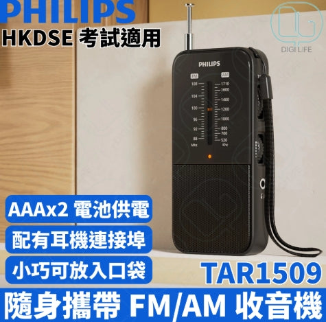 Philips 飛利浦 TAR1509 便攜式 FM/AM 收音機｜HKDSE 考試適用