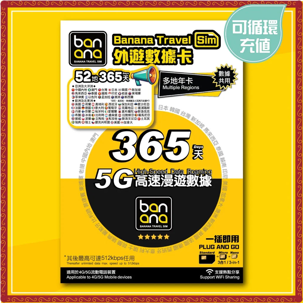 Banana Travel Sim 全球 52 地通用 365天 5G 高速漫遊數據長效卡 - PhoneStore 豐達網上商店