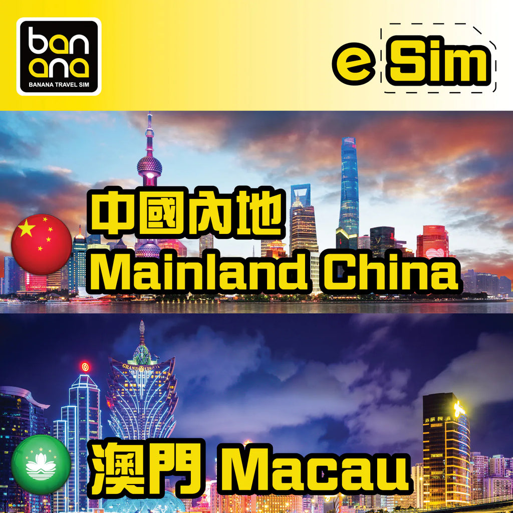 Banana Travel Sim 中國、澳門 5G 高速數據漫遊卡 (中國移動/CTM 雙網支援) - PhoneStore 豐達網上商店