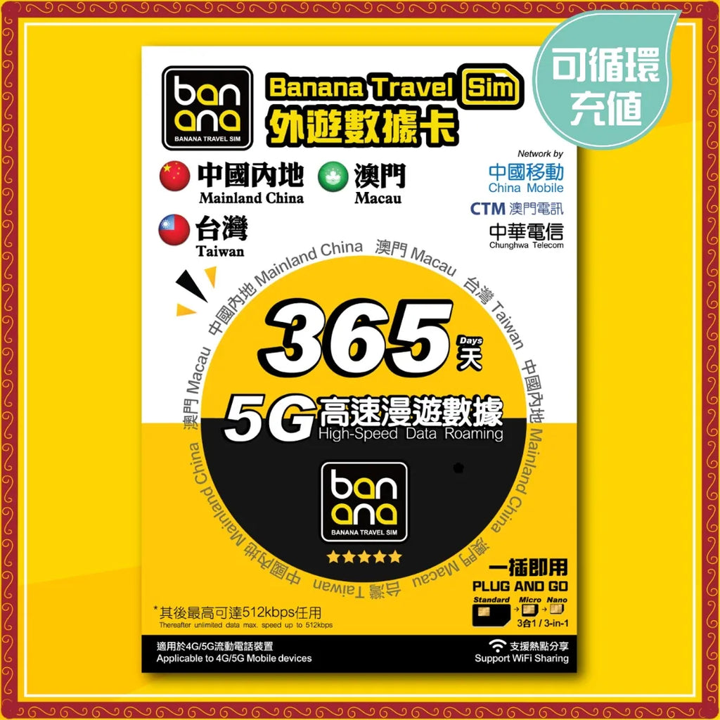 Banana Travel Sim 中澳台 365天 5G 高速數據漫遊長效卡 (支援 5G 網絡) - PhoneStore 豐達網上商店