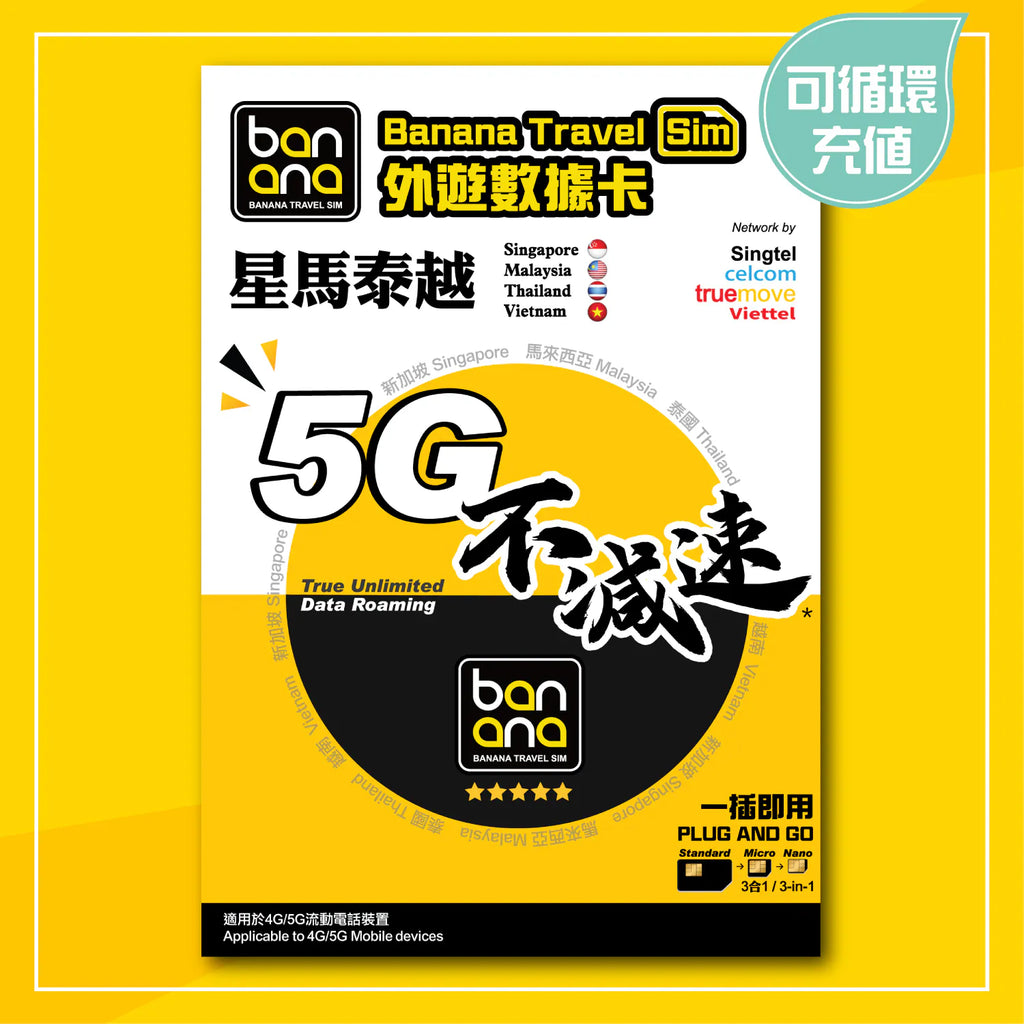 Banana Travel Sim 星馬泰越 5G 高速不減速上網卡 (四地通用) - PhoneStore 豐達網上商店