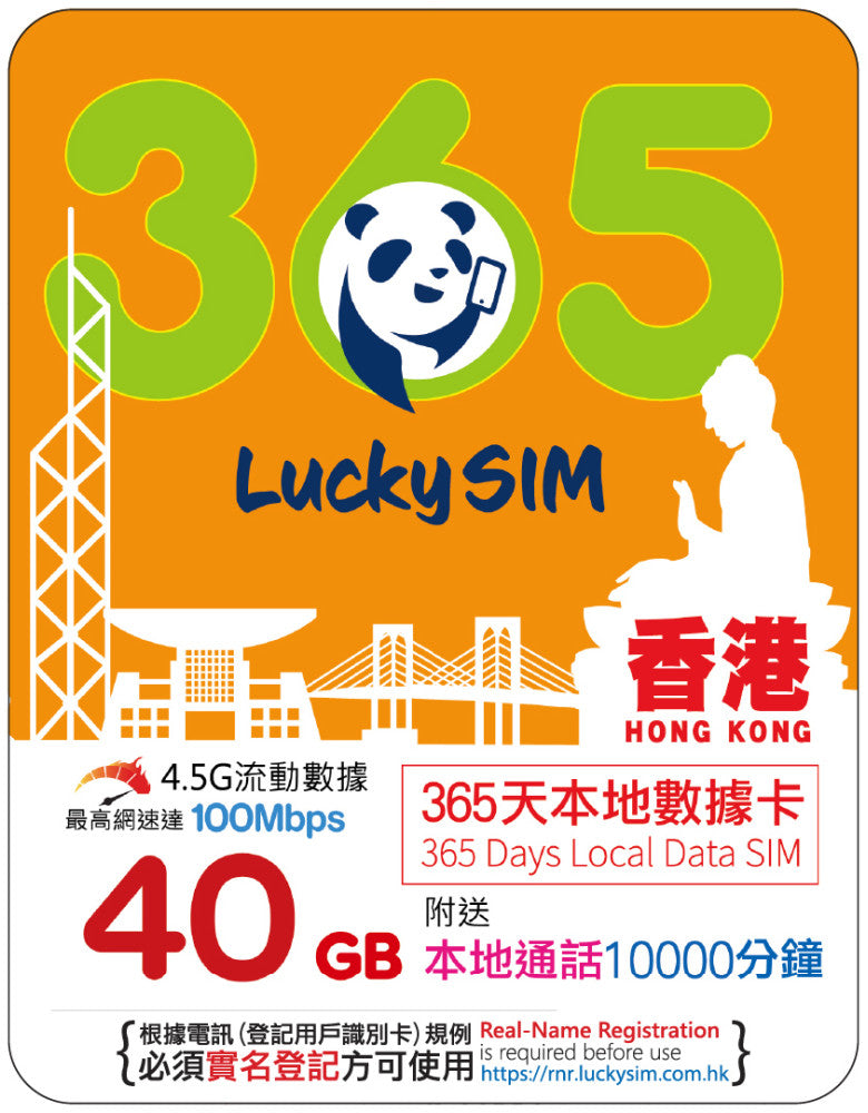 Lucky SIM 香港 365日長效 4.5G 上網卡 | 40GB 旗艦級數據 + 10,000 分鐘通話 - PhoneStore 豐達網上商店